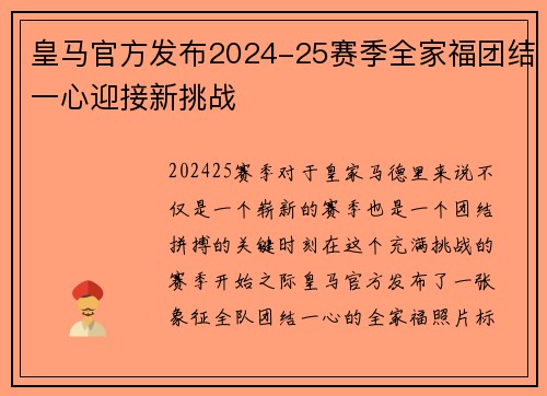 皇马官方发布2024-25赛季全家福团结一心迎接新挑战