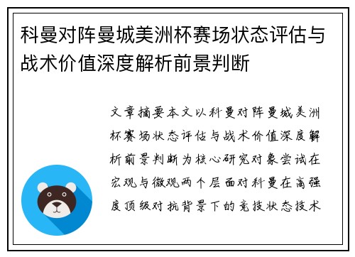 科曼对阵曼城美洲杯赛场状态评估与战术价值深度解析前景判断 科曼对阵曼城美洲杯赛场状态评估与战术价值深度解析前景判断