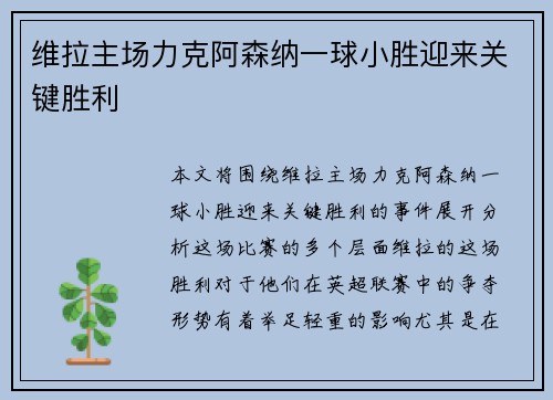 维拉主场力克阿森纳一球小胜迎来关键胜利