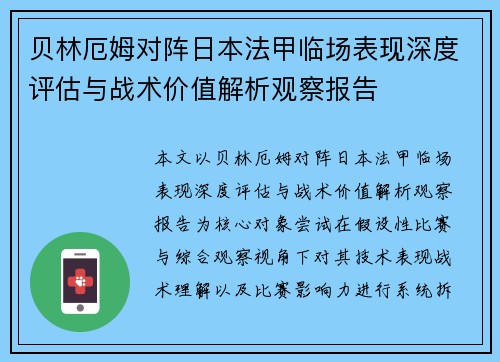 贝林厄姆对阵日本法甲临场表现深度评估与战术价值解析观察报告