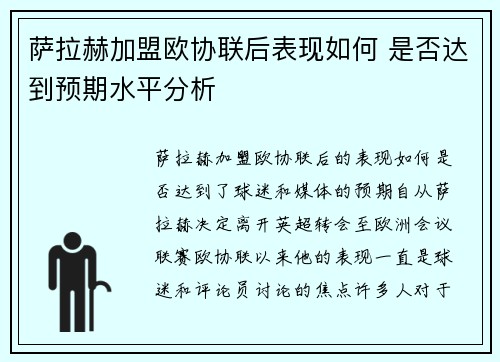 萨拉赫加盟欧协联后表现如何 是否达到预期水平分析