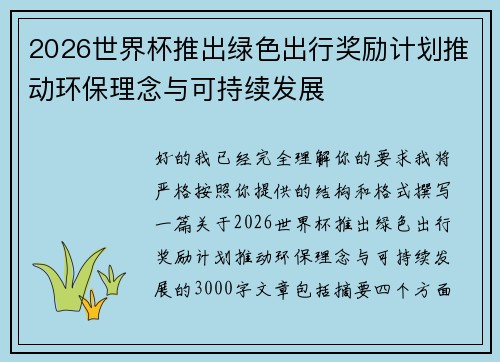 2026世界杯推出绿色出行奖励计划推动环保理念与可持续发展