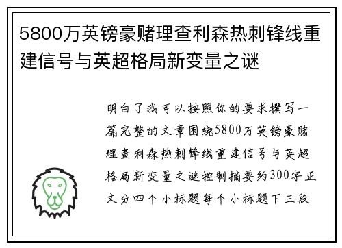5800万英镑豪赌理查利森热刺锋线重建信号与英超格局新变量之谜