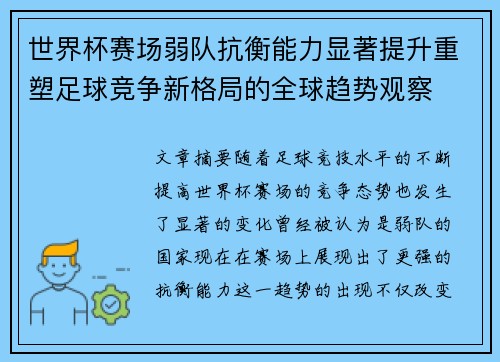世界杯赛场弱队抗衡能力显著提升重塑足球竞争新格局的全球趋势观察