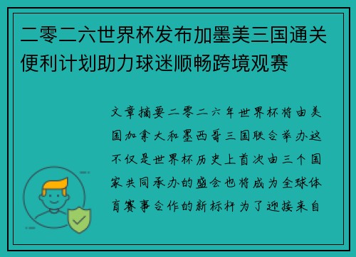 二零二六世界杯发布加墨美三国通关便利计划助力球迷顺畅跨境观赛