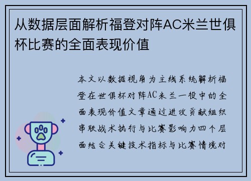 从数据层面解析福登对阵AC米兰世俱杯比赛的全面表现价值