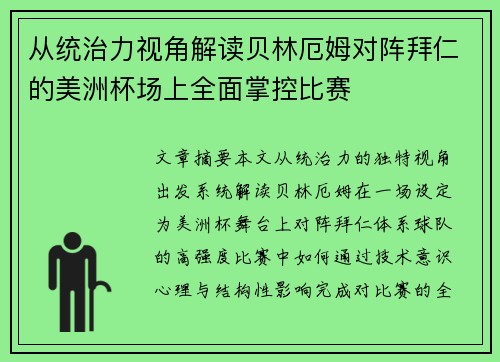 从统治力视角解读贝林厄姆对阵拜仁的美洲杯场上全面掌控比赛