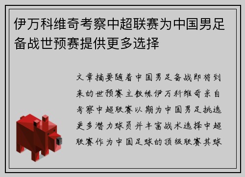 伊万科维奇考察中超联赛为中国男足备战世预赛提供更多选择