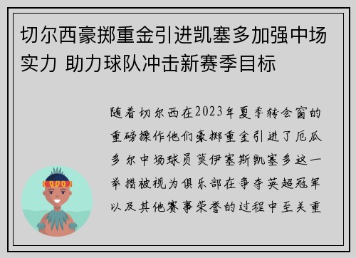 切尔西豪掷重金引进凯塞多加强中场实力 助力球队冲击新赛季目标