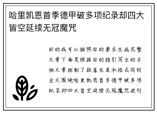 哈里凯恩首季德甲破多项纪录却四大皆空延续无冠魔咒
