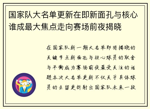 国家队大名单更新在即新面孔与核心谁成最大焦点走向赛场前夜揭晓