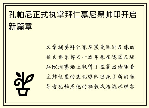 孔帕尼正式执掌拜仁慕尼黑帅印开启新篇章 孔帕尼正式执掌拜仁慕尼黑帅印开启新篇章
