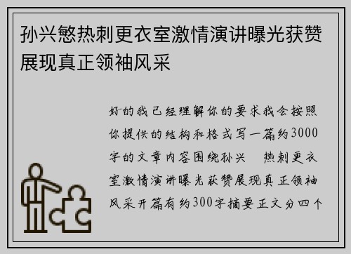 孙兴慜热刺更衣室激情演讲曝光获赞展现真正领袖风采