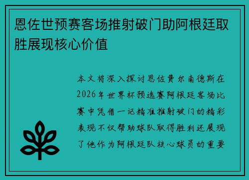 恩佐世预赛客场推射破门助阿根廷取胜展现核心价值