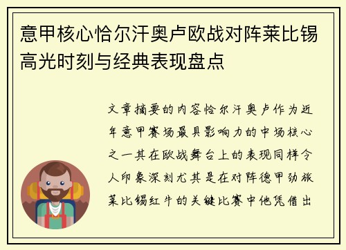 意甲核心恰尔汗奥卢欧战对阵莱比锡高光时刻与经典表现盘点
