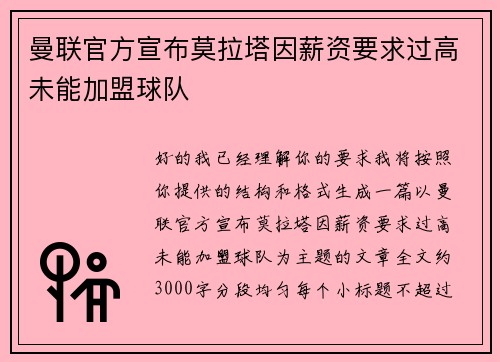 曼联官方宣布莫拉塔因薪资要求过高未能加盟球队