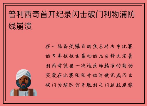 普利西奇首开纪录闪击破门利物浦防线崩溃 普利西奇首开纪录闪击破门利物浦防线崩溃