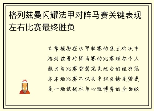 格列兹曼闪耀法甲对阵马赛关键表现左右比赛最终胜负