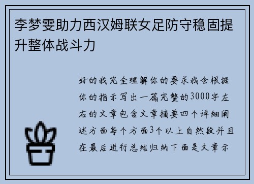 李梦雯助力西汉姆联女足防守稳固提升整体战斗力
