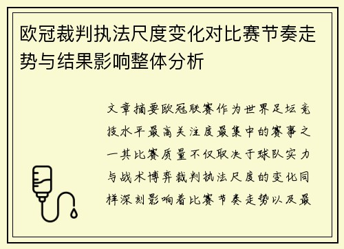 欧冠裁判执法尺度变化对比赛节奏走势与结果影响整体分析