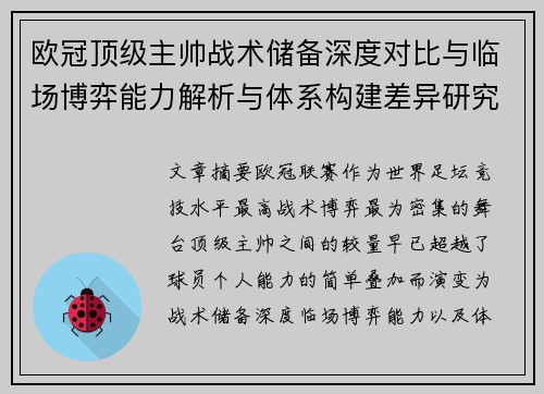欧冠顶级主帅战术储备深度对比与临场博弈能力解析与体系构建差异研究