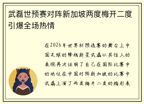 武磊世预赛对阵新加坡两度梅开二度引爆全场热情