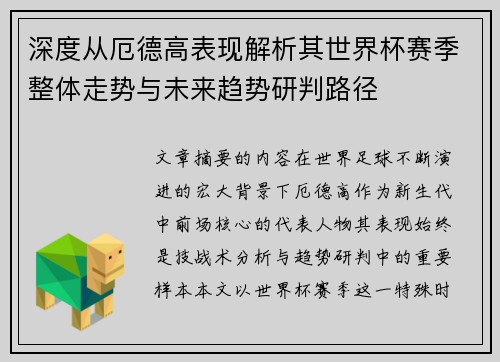 深度从厄德高表现解析其世界杯赛季整体走势与未来趋势研判路径