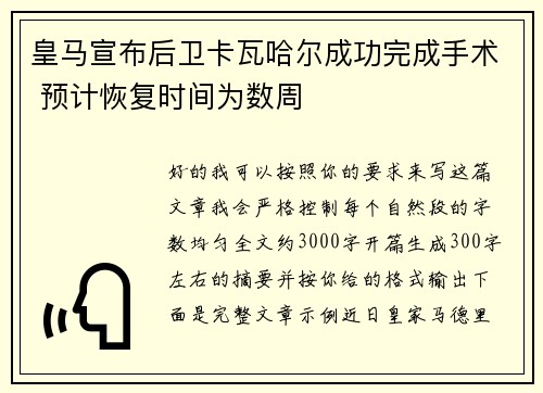 皇马宣布后卫卡瓦哈尔成功完成手术 预计恢复时间为数周