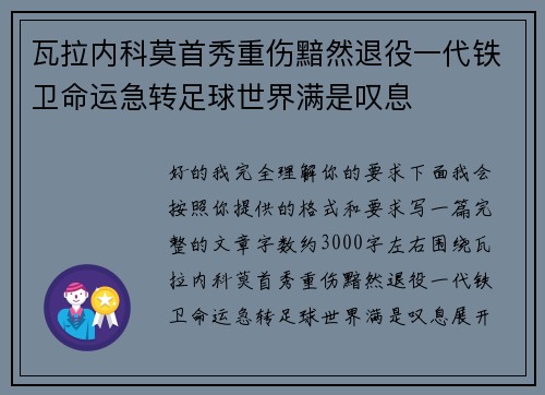 瓦拉内科莫首秀重伤黯然退役一代铁卫命运急转足球世界满是叹息