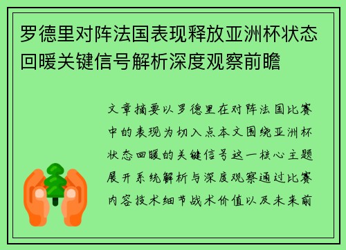 罗德里对阵法国表现释放亚洲杯状态回暖关键信号解析深度观察前瞻