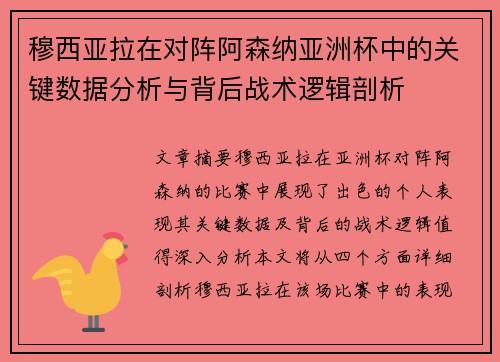 穆西亚拉在对阵阿森纳亚洲杯中的关键数据分析与背后战术逻辑剖析