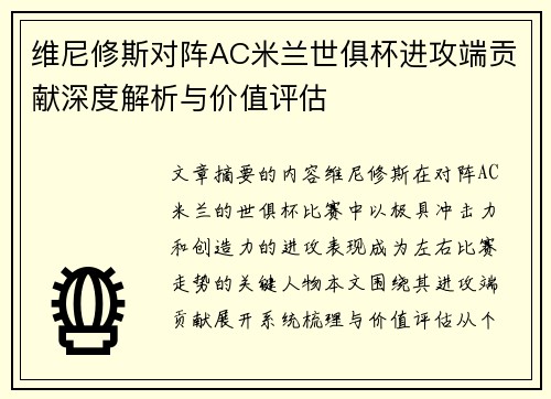 维尼修斯对阵AC米兰世俱杯进攻端贡献深度解析与价值评估