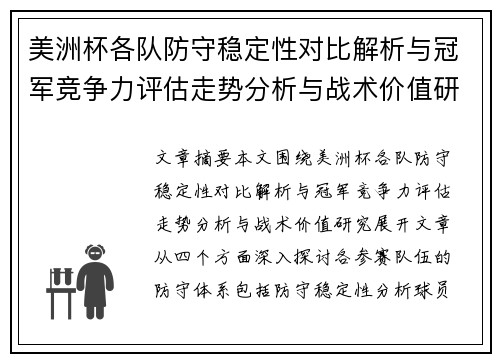 美洲杯各队防守稳定性对比解析与冠军竞争力评估走势分析与战术价值研究
