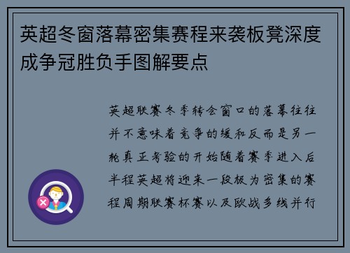 英超冬窗落幕密集赛程来袭板凳深度成争冠胜负手图解要点