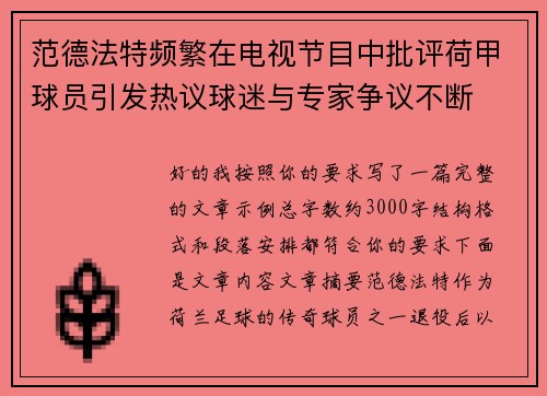 范德法特频繁在电视节目中批评荷甲球员引发热议球迷与专家争议不断