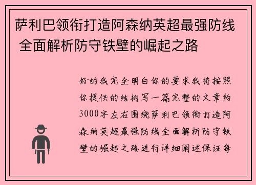 萨利巴领衔打造阿森纳英超最强防线 全面解析防守铁壁的崛起之路 萨利巴领衔打造阿森纳英超最强防线 全面解析防守铁壁的崛起之路