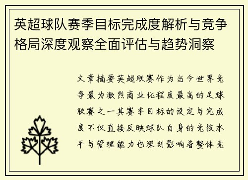 英超球队赛季目标完成度解析与竞争格局深度观察全面评估与趋势洞察