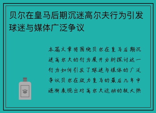 贝尔在皇马后期沉迷高尔夫行为引发球迷与媒体广泛争议