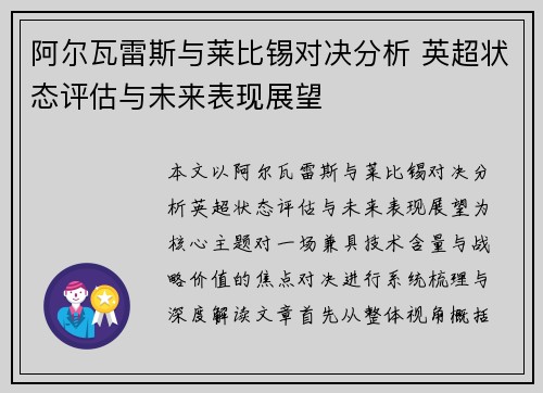 阿尔瓦雷斯与莱比锡对决分析 英超状态评估与未来表现展望