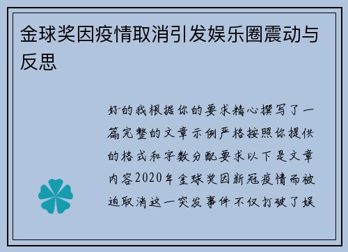 金球奖因疫情取消引发娱乐圈震动与反思
