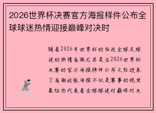 2026世界杯决赛官方海报样件公布全球球迷热情迎接巅峰对决时