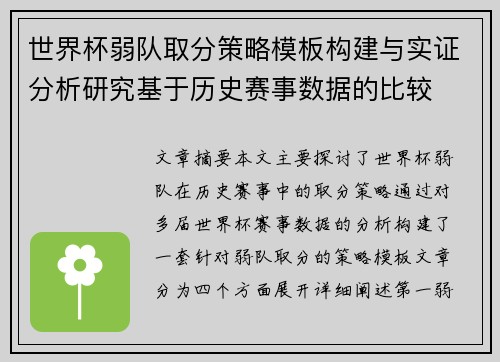 世界杯弱队取分策略模板构建与实证分析研究基于历史赛事数据的比较