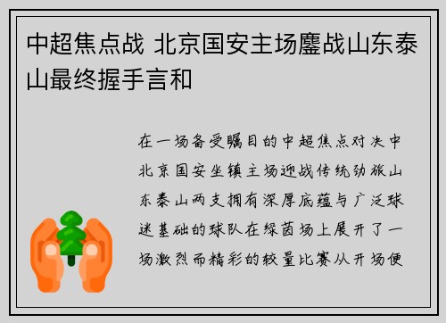 中超焦点战 北京国安主场鏖战山东泰山最终握手言和