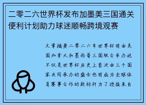 二零二六世界杯发布加墨美三国通关便利计划助力球迷顺畅跨境观赛