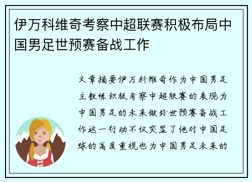 伊万科维奇考察中超联赛积极布局中国男足世预赛备战工作