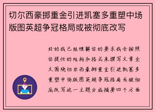 切尔西豪掷重金引进凯塞多重塑中场版图英超争冠格局或被彻底改写