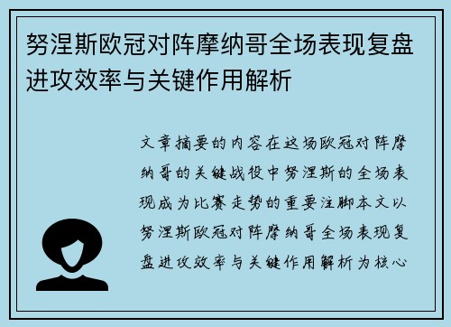 努涅斯欧冠对阵摩纳哥全场表现复盘进攻效率与关键作用解析