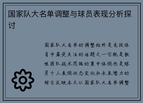国家队大名单调整与球员表现分析探讨
