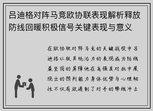 吕迪格对阵马竞欧协联表现解析释放防线回暖积极信号关键表现与意义
