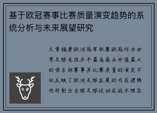 基于欧冠赛事比赛质量演变趋势的系统分析与未来展望研究